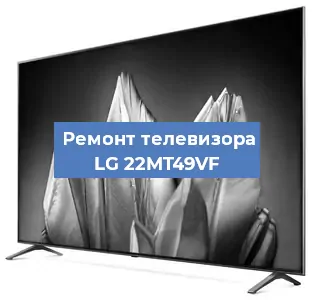 Замена HDMI на телевизоре LG 22MT49VF в Ижевске